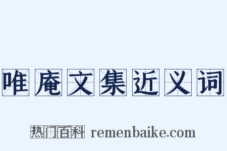 唯庵文集近义词是什么意思的图片